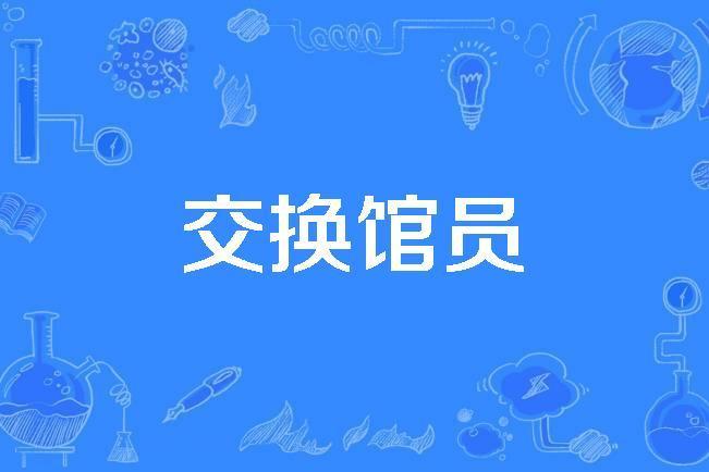 交換館員 交換館員