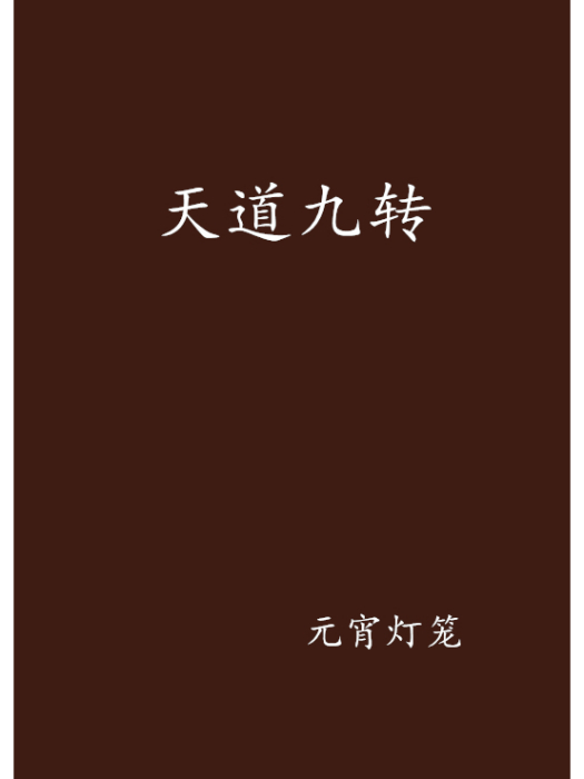 天道九轉 天道九轉