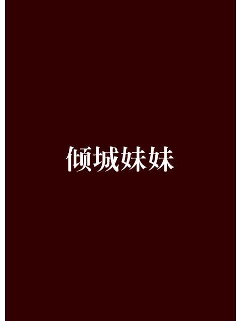 傾城妹妹 傾城妹妹