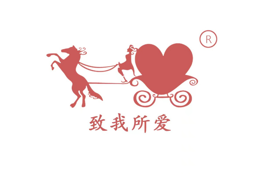 致我所愛 致我所愛