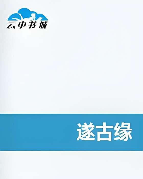 遂古緣 遂古緣