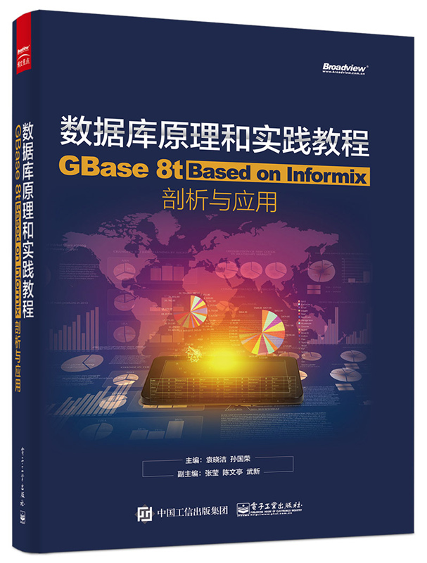 資料庫原理和實踐教程——GBase 8t Based on Informix剖析與套用