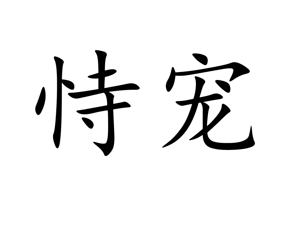 恃寵(漢語辭彙)