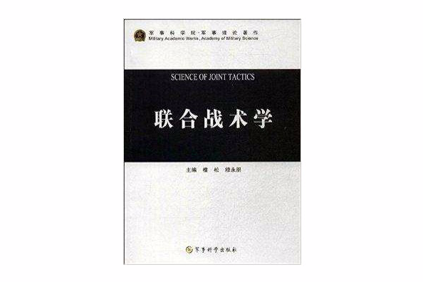 聯合戰術學 聯合戰術學
