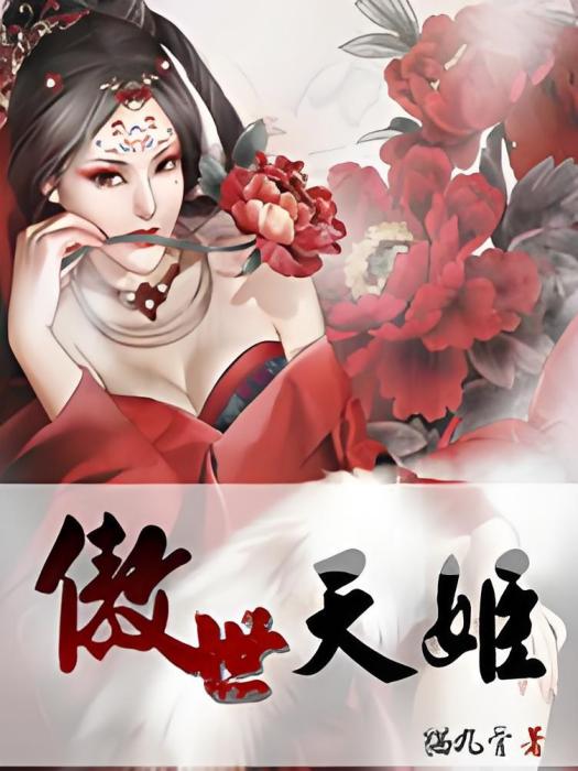 傲世天姬 傲世天姬