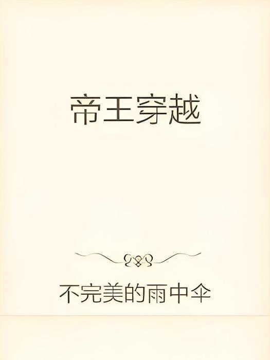帝王穿越 帝王穿越