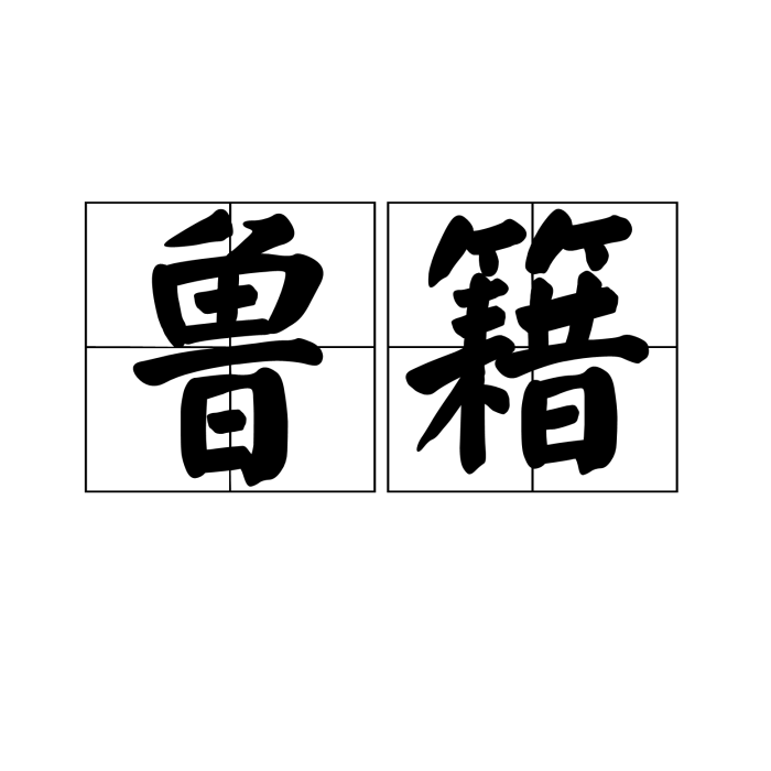 魯籍 魯籍
