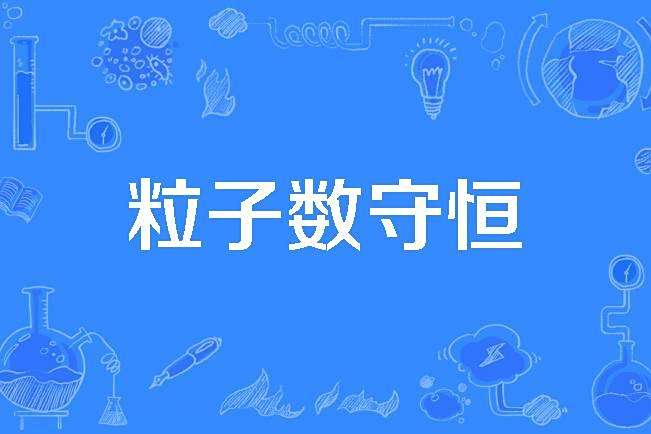 粒子數守恆 粒子數守恆