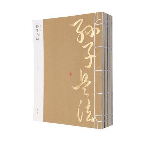 孫子兵法(2014年黃山書社出版的圖書) 孫子兵法(2014年黃山書社出版的圖書)