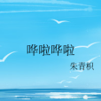 嘩啦嘩啦 嘩啦嘩啦