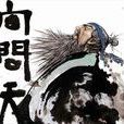 向問天(武俠小說《笑傲江湖》中角色)