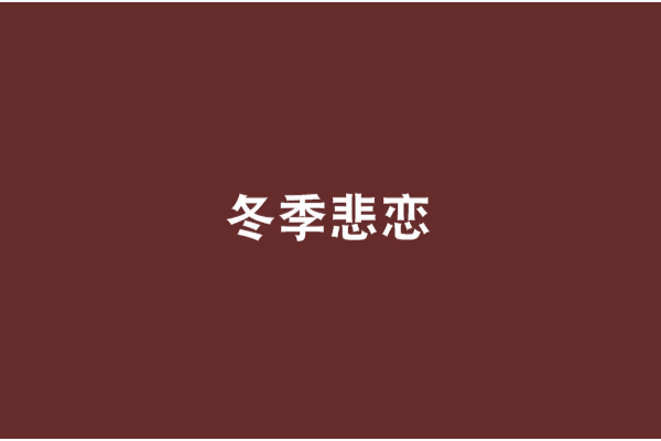 冬季悲戀