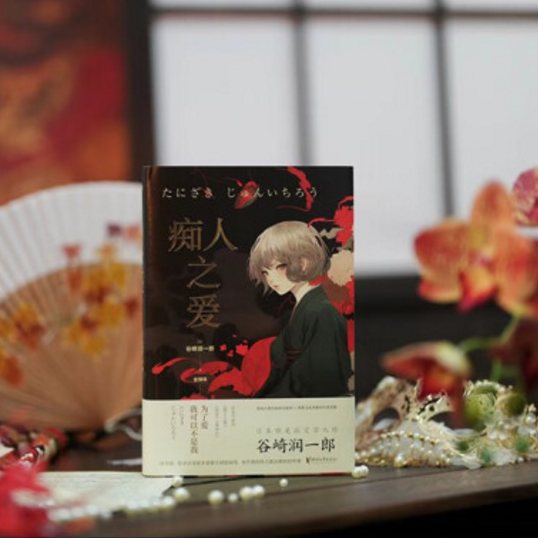 痴人之愛 痴人之愛