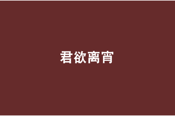 君欲離宵