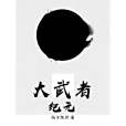 大武者紀元 大武者紀元