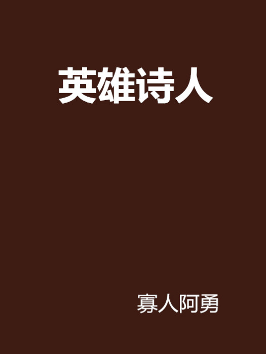 英雄詩人 英雄詩人