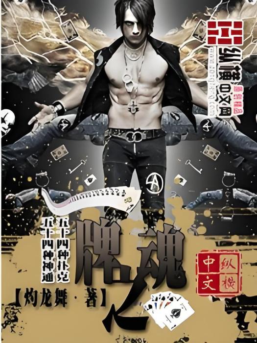 牌之魂 牌之魂