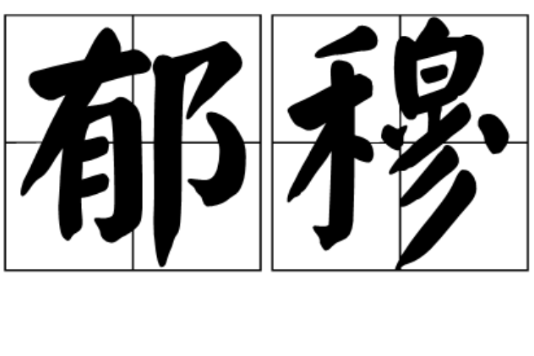 郁穆 郁穆