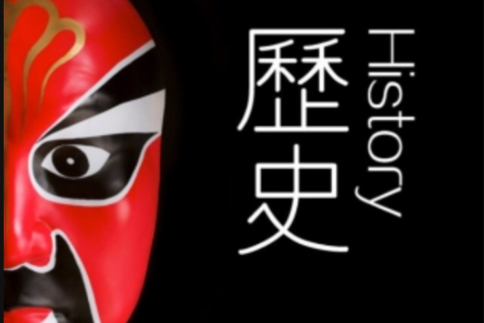 我們愛歷史 我們愛歷史