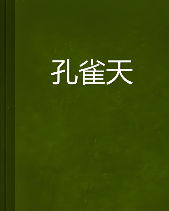 孔雀天 孔雀天