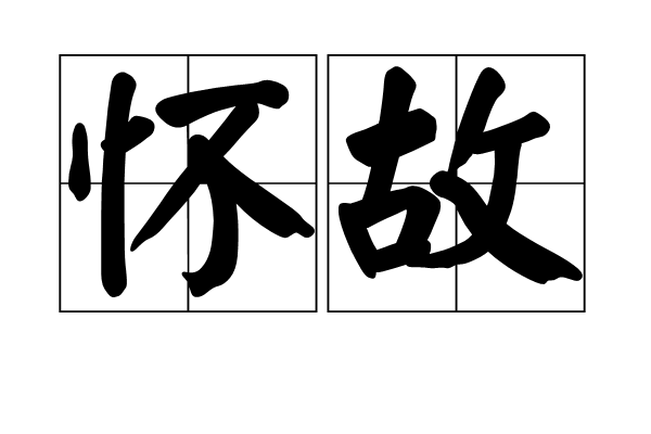 懷故 懷故