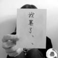 累時代 累時代