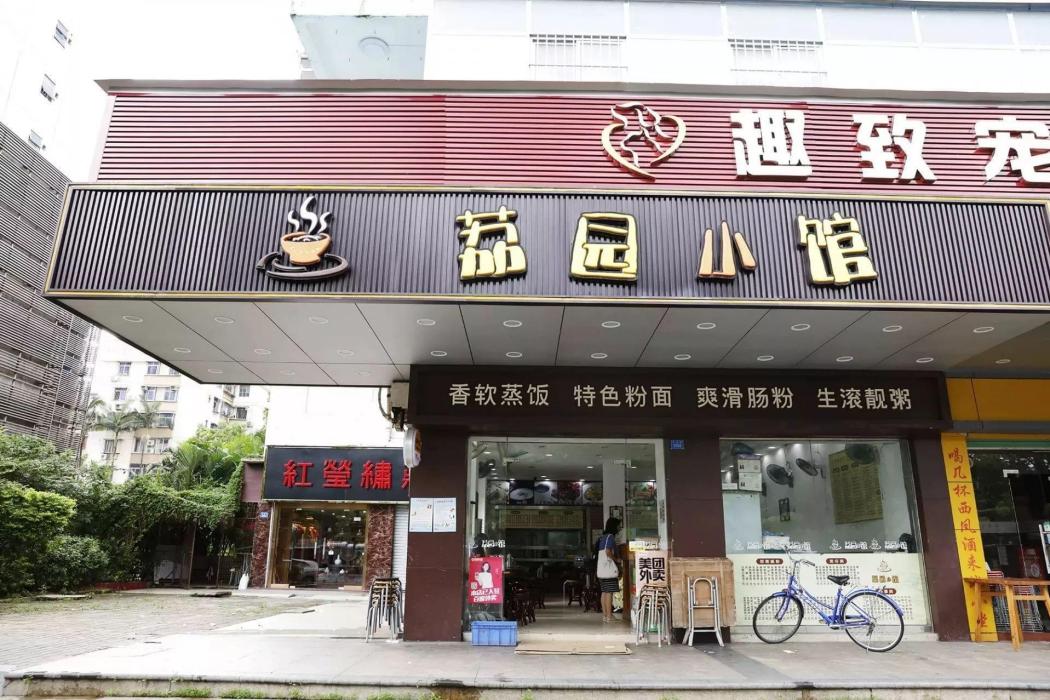 荔園小館 荔園小館