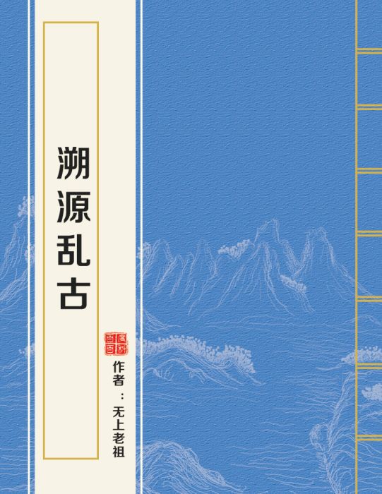 溯源亂古 溯源亂古
