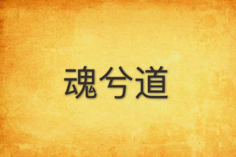 魂兮道 魂兮道