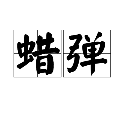 蠟彈 蠟彈