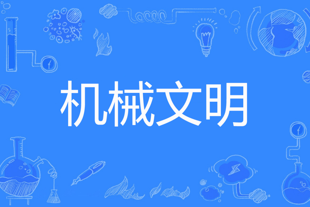 機械文明(陳年美酒著網路小說) 機械文明(陳年美酒著網路小說)