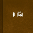 仙蹴 仙蹴