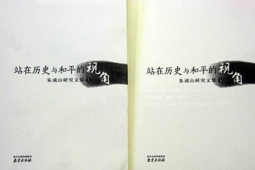 《站在歷史與和平的視角——朱成山研究文集》封面
