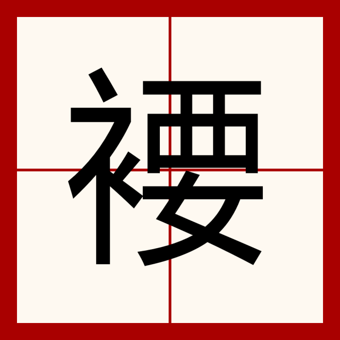 䙅 䙅