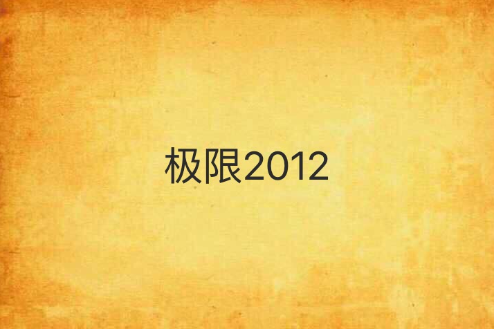 極限2012 極限2012
