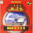 Word綜合套用-一學就會魔法書(雙色印刷)(附光碟1張)(Word綜合套用) Word綜合套用-一學就會魔法書(雙色印刷)(附光碟1張)(Word綜合套用)