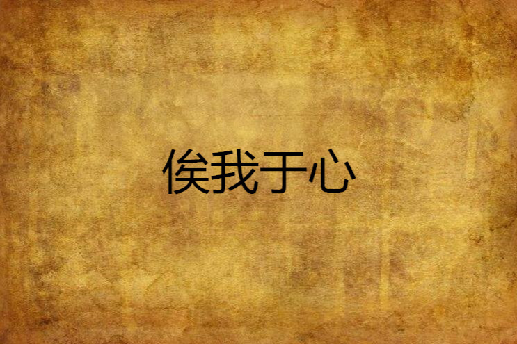 俟我於心 俟我於心