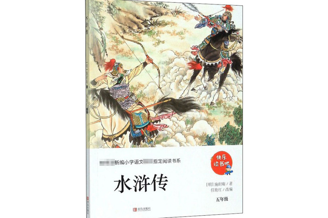水滸傳(2020年青島出版社出版的圖書) 水滸傳(2020年青島出版社出版的圖書)