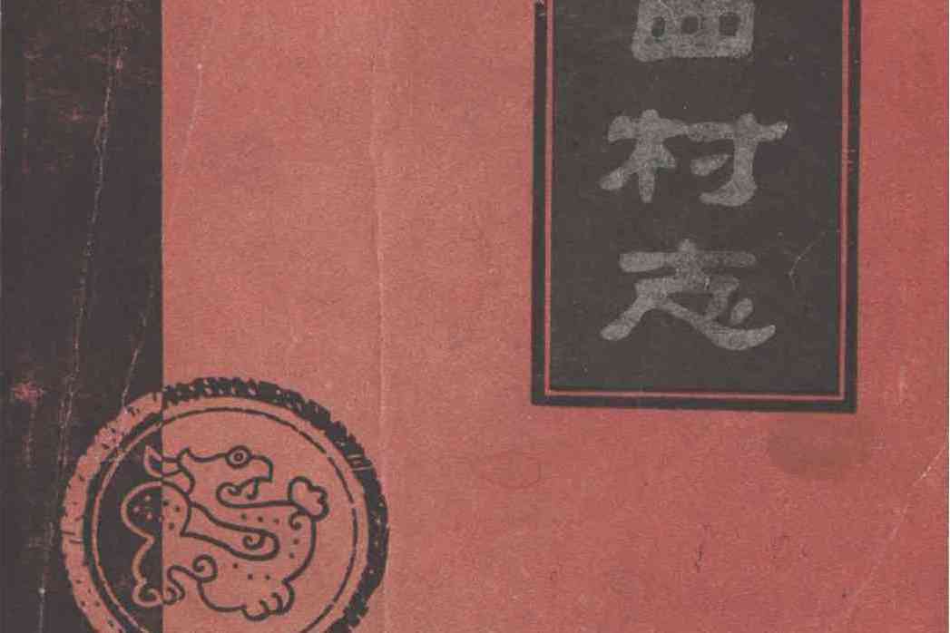 院西村志 院西村志
