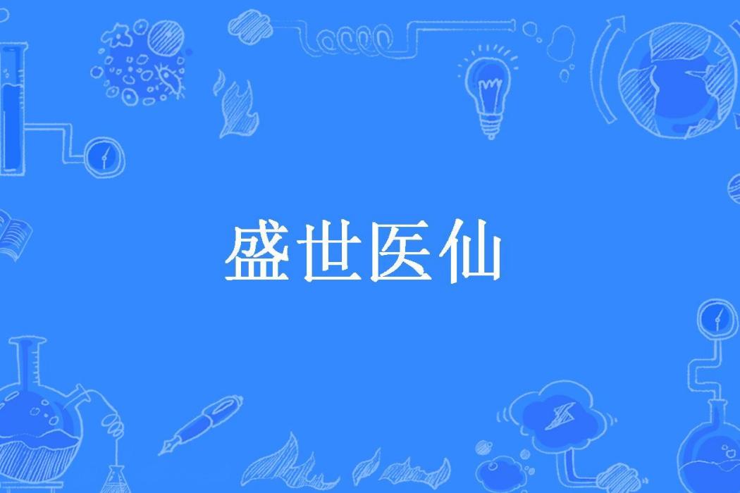 盛世醫仙
