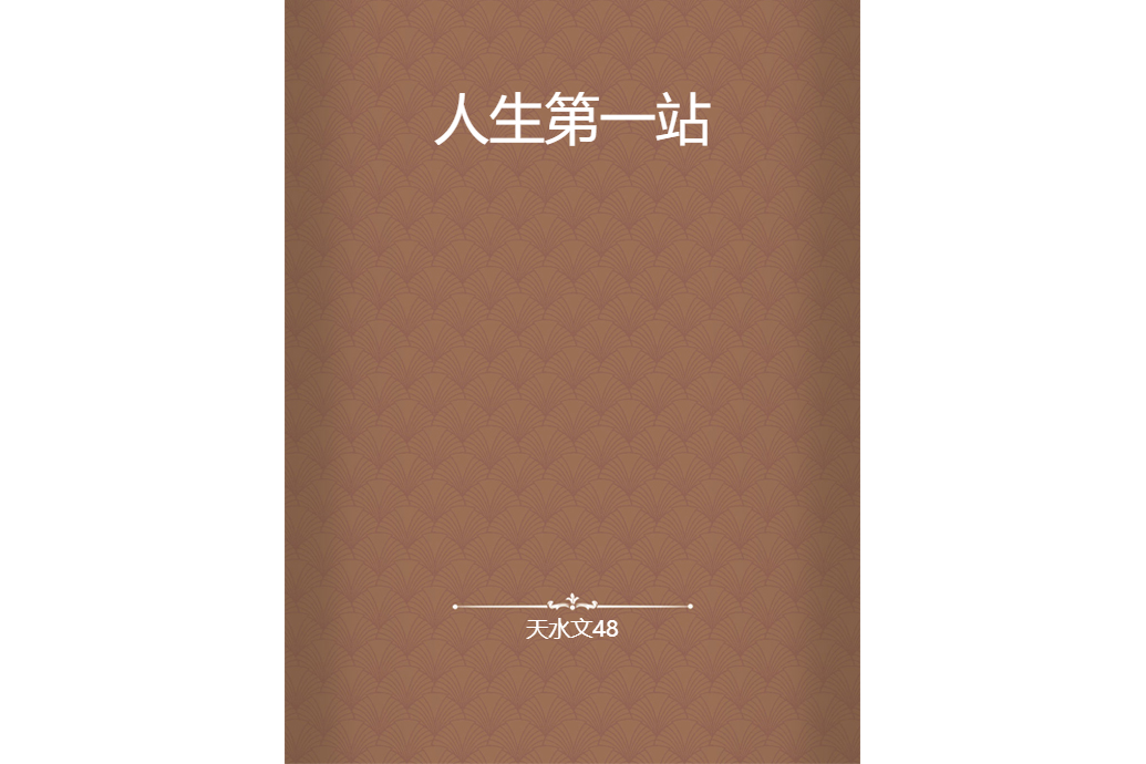人生第一站 人生第一站