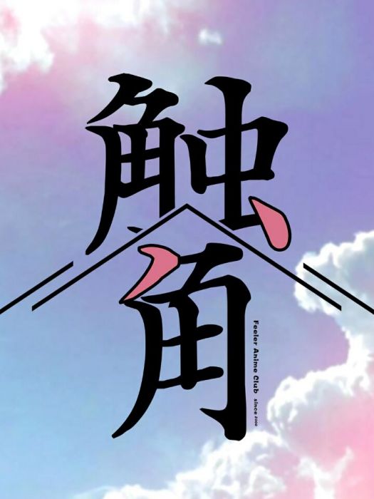 觸角動漫社 觸角動漫社