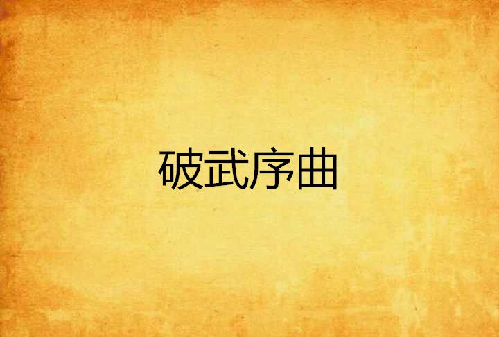 破武序曲 破武序曲