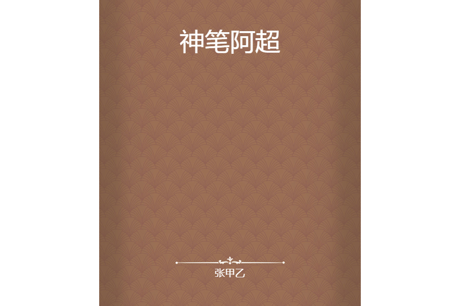 神筆阿超