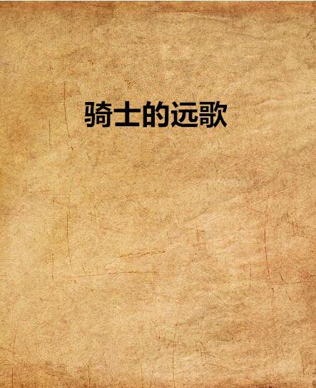 騎士的遠歌 騎士的遠歌