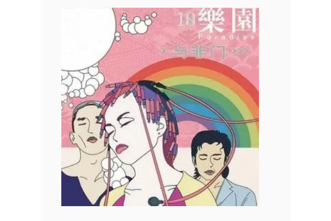 改變(與非門《10樂園》專輯中的歌曲) 改變(與非門《10樂園》專輯中的歌曲)