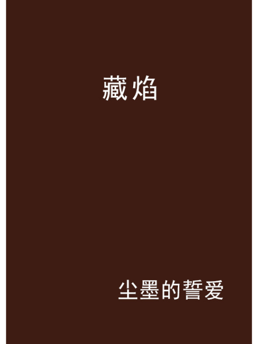 藏焰