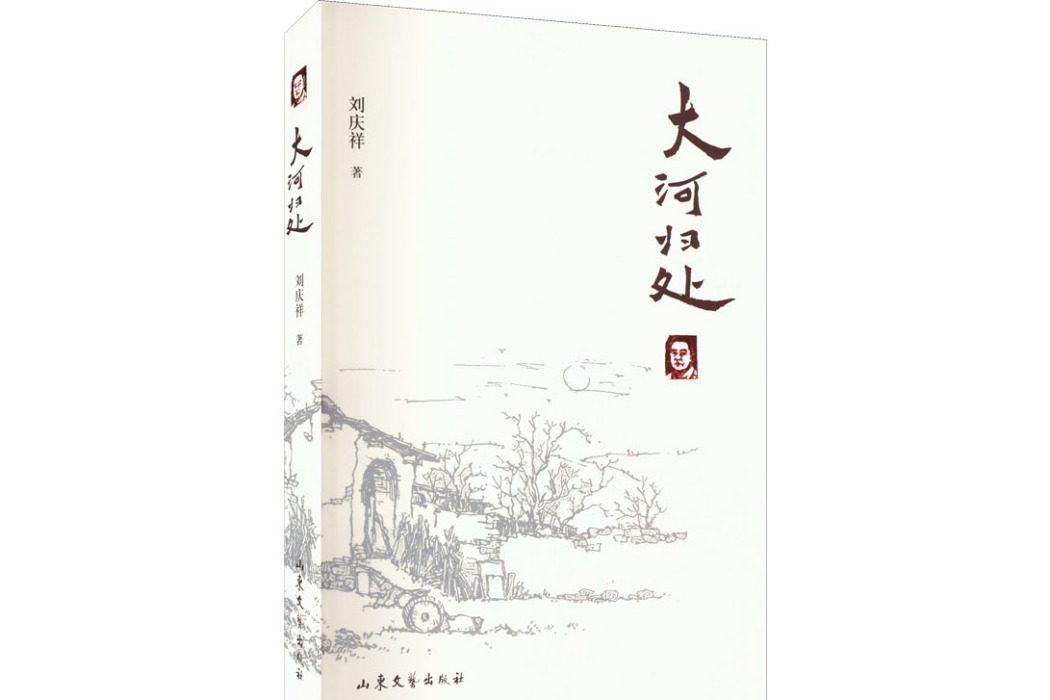 大河歸處 大河歸處