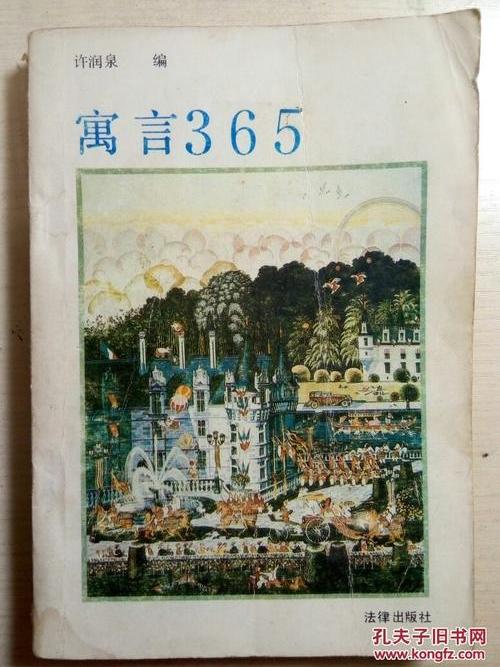 寓言365 寓言365