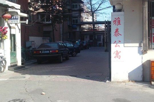 雅泰公寓 雅泰公寓